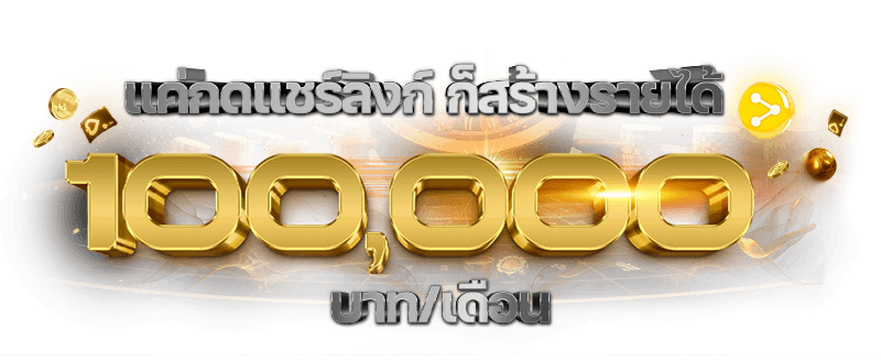 วิธีการสร้างรายได้ | แนะนำเพื่อน